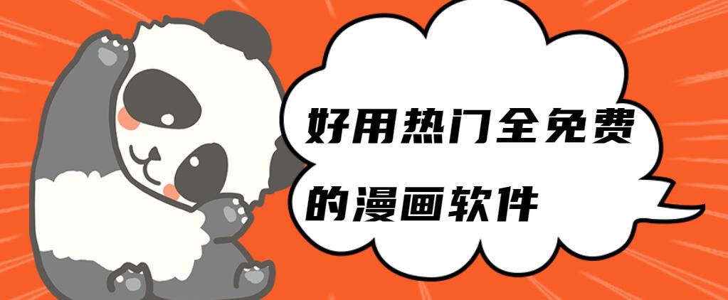 二次元漫畫app排行榜-2025必備看漫神器推薦-熱門必備二次元漫畫軟件合集