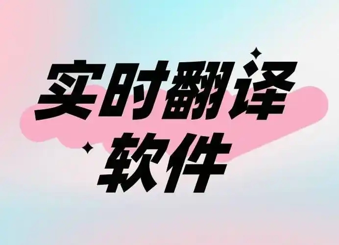 免費翻譯軟件APP推薦-告別語言焦慮的翻譯軟件-好用的免費翻譯app大全
