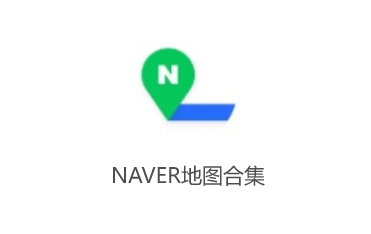NAVER地圖合集-NAVER地圖版本大全-NAVER地圖最新版/標準版/無廣告版/免費版
