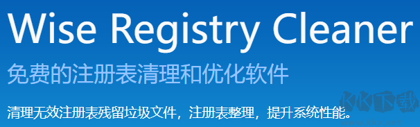 Wise Registry Cleaner(注冊(cè)表清理軟件)