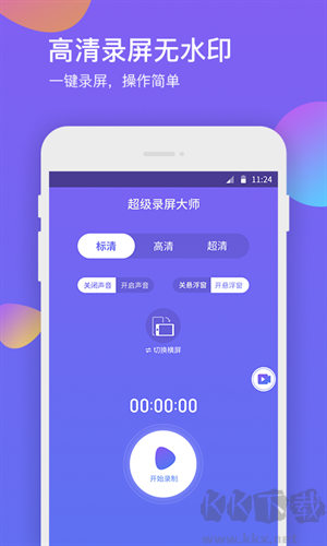 超級錄屏大師高清版