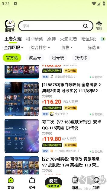 賣號王app專業(yè)版