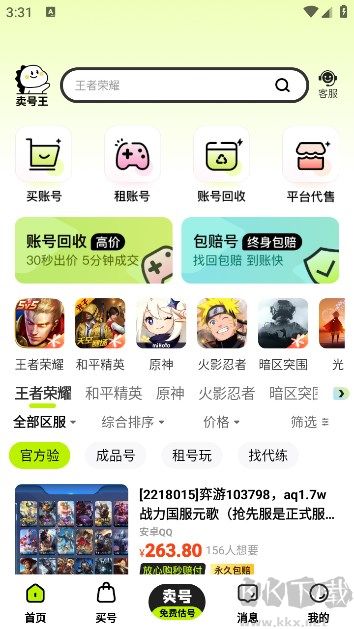 賣號王app專業(yè)版