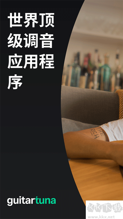 GuitarTuna調(diào)音器