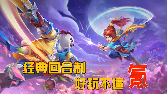 不氪金的回合制手游下載-不氪金的回合制手游有哪些-不氪金的回合制手游合集