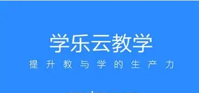 2025必備學樂云教學app推薦-學樂云教學app全部版本下載-學樂云教學app各種版本合集