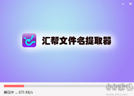 匯幫文件名提取器