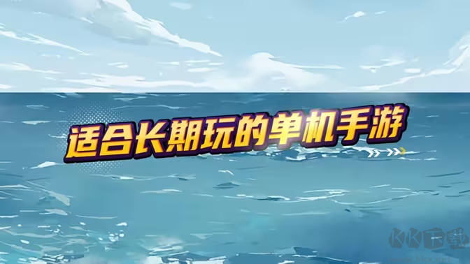 好玩的單機(jī)手游下載-單機(jī)手游排行榜-適合一個人長期玩的單機(jī)手游合集