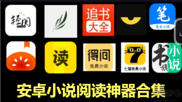 安卓小說閱讀神器下載-免費的安卓小說閱讀神器-安卓小說閱讀神器合集