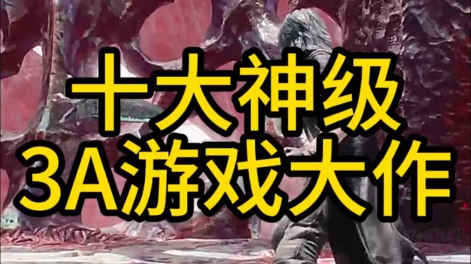 單機3a大作游戲有哪些-單機3a大作游戲排行榜-單機3A游戲合集