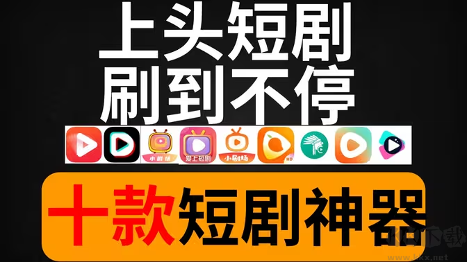 短劇APP下載-可以看短劇的APP有哪些-免費看短劇的APP大全