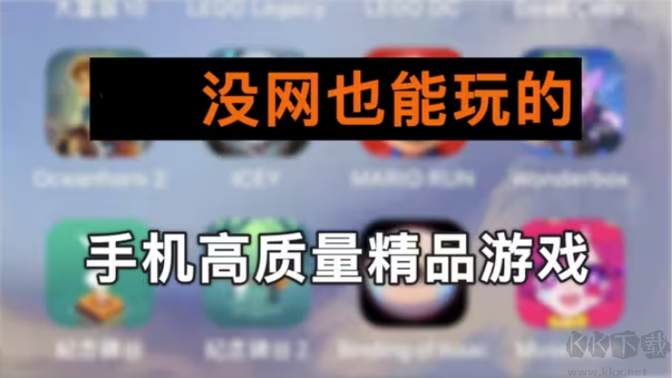單機(jī)離線手機(jī)游戲下載-10大單機(jī)離線手機(jī)游戲-單機(jī)離線手機(jī)游戲合集