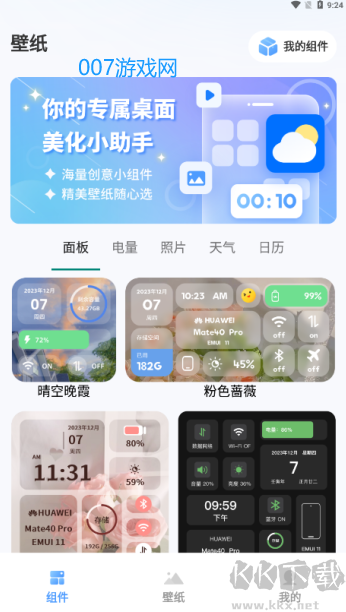 WidgetPro桌面小組件