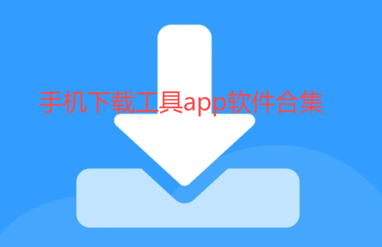 BT下載工具軟件-種子下載器/bt磁力下載/bt磁力引擎-手機下載工具app軟件合集