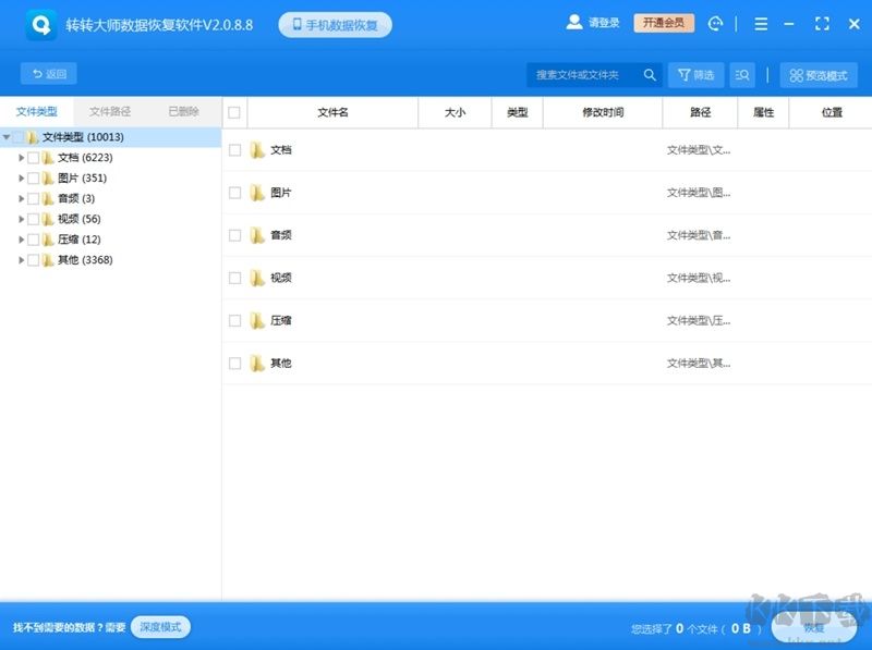 轉(zhuǎn)轉(zhuǎn)大師數(shù)據(jù)恢復(fù)