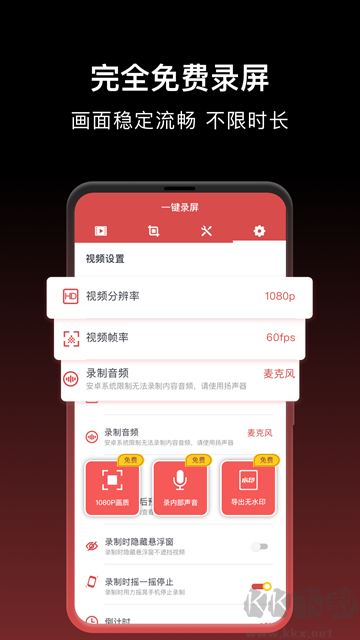 一鍵錄屏免費版