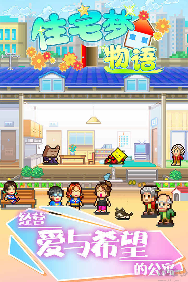 住宅夢(mèng)物語(yǔ)手機(jī)版開羅公寓經(jīng)營(yíng)題材手游