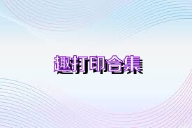 趣打印版本大全推薦-趣打印合集-趣打印官方版/安卓版/高級(jí)版/免費(fèi)版