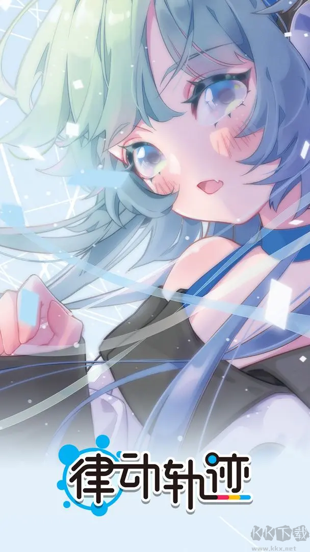 律動(dòng)軌跡官方版二次元音游