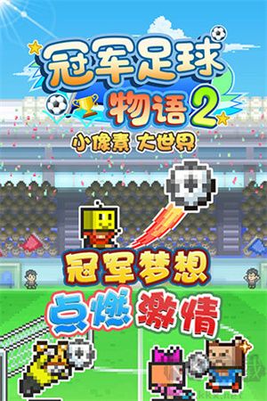 開羅冠軍足球物語2漢化版