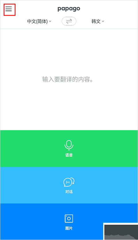 papago韓語翻譯器