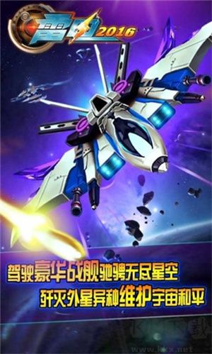 雷電戰(zhàn)機(jī)2016雷霆版