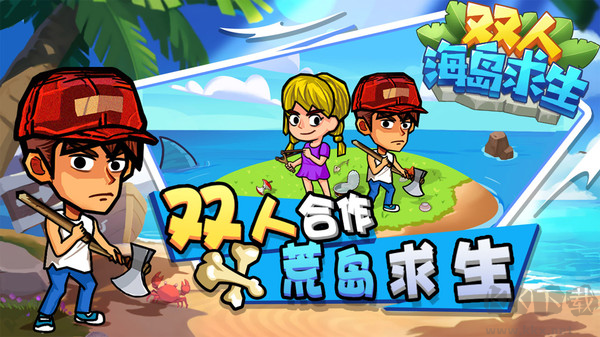 雙人海島求生最新版Q版卡通風(fēng)格雙人合作游戲