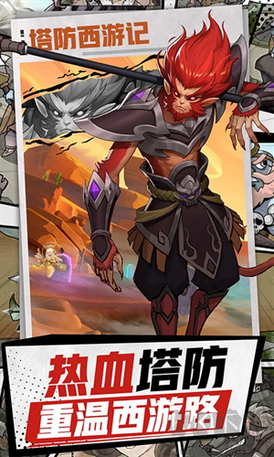 塔防西游記免費版 第1張圖片