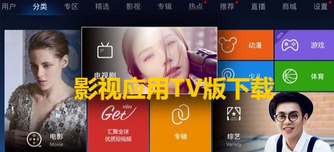 熱門必備影視TV版大全-2025必備影視TV版推薦-免費(fèi)影視TV版app排行榜