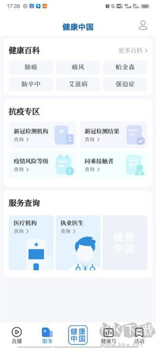 健康中國(guó)手機(jī)客戶(hù)端