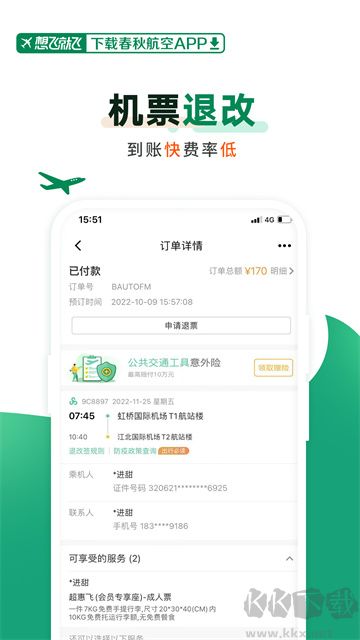 春秋航空安卓版