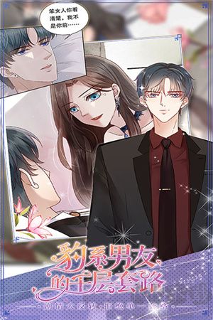 豹系男友的千層套路安卓版