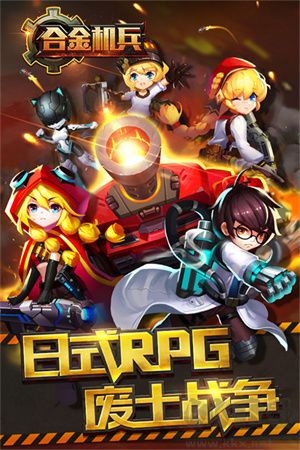 合金機(jī)兵最新版