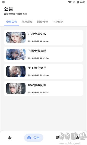 飛雪軟件庫安卓版