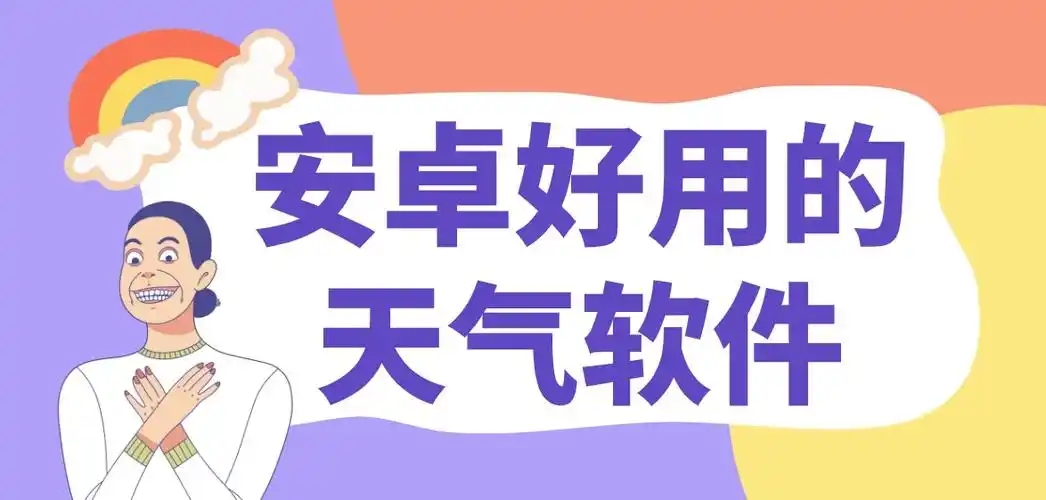 2025好用的手機(jī)天氣軟件合集-手機(jī)實(shí)時(shí)天氣預(yù)報(bào)軟件推薦-精準(zhǔn)的天氣預(yù)報(bào)app大全