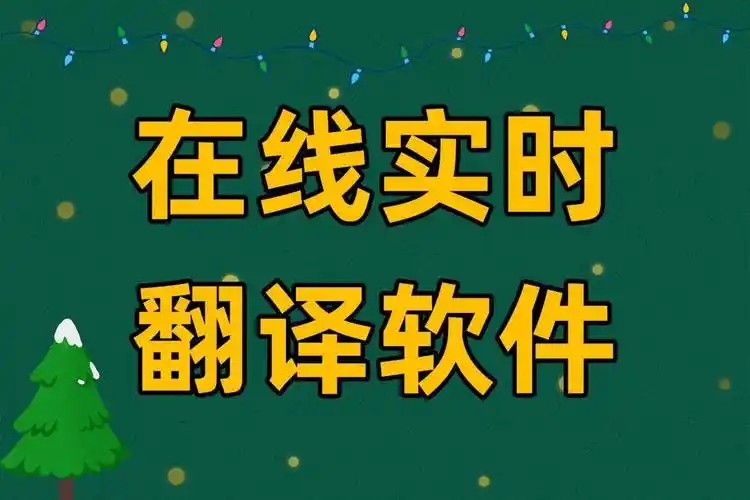 AI翻譯工具大全-熱門Ai翻譯軟件合集-實(shí)時(shí)翻譯工具推薦