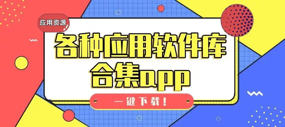 資源多的軟件庫(kù)合集-軟件大全合集app-資源很全的軟件庫(kù)app推薦