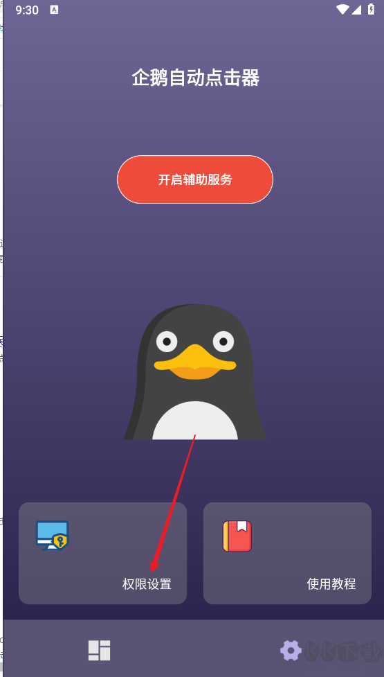 企鵝自動點(diǎn)擊器