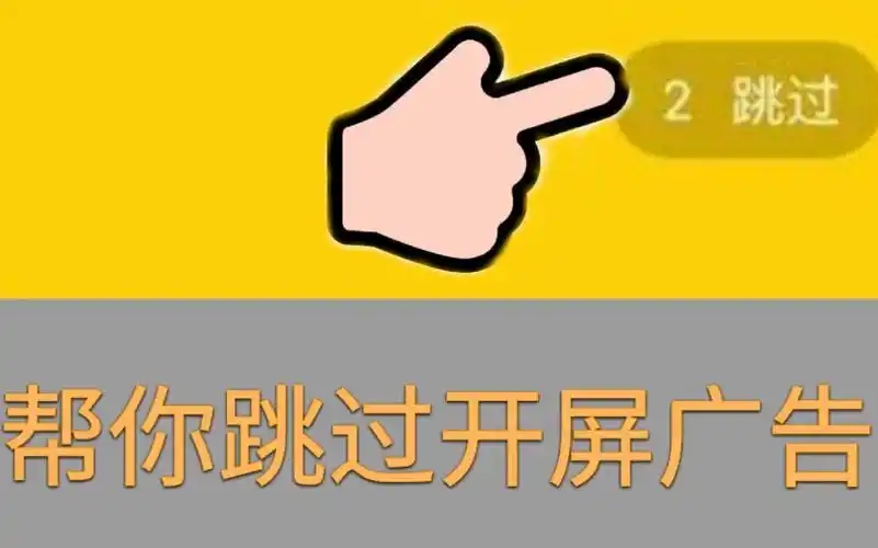 跳過(guò)開屏廣告的軟件合集-開屏廣告屏蔽軟件大全-手機(jī)去廣告軟件APP推薦