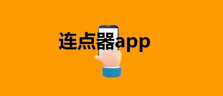萬(wàn)能的自動(dòng)連點(diǎn)器app合集-安卓自動(dòng)點(diǎn)擊app推薦-手機(jī)屏幕連點(diǎn)器軟件大全