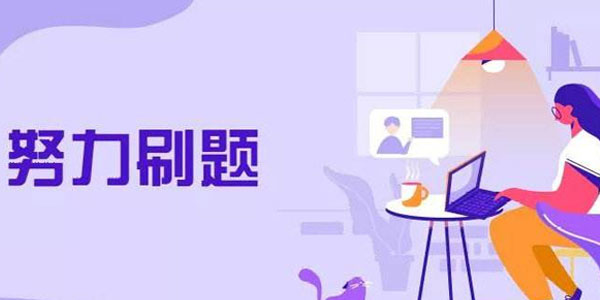 考證刷題app推薦-考證刷題app排行榜-2025考證刷題app大全