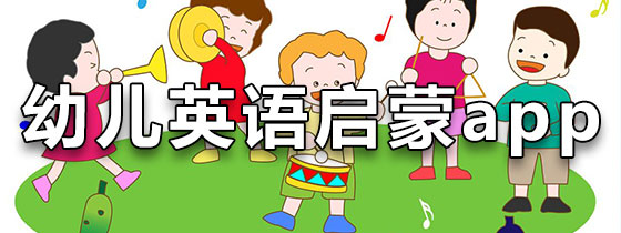 兒童啟蒙必備英語(yǔ)學(xué)習(xí)軟件排行榜-2025熱門必備少兒英語(yǔ)軟件推薦-少兒英語(yǔ)app軟件大全