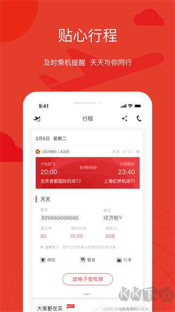 天津航空最新版