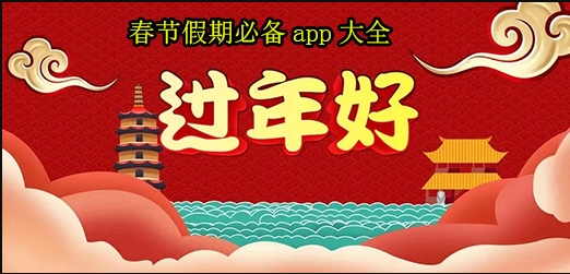 春節(jié)回家必備APP推薦-春節(jié)必備的實(shí)用APP-過(guò)年常用app推薦