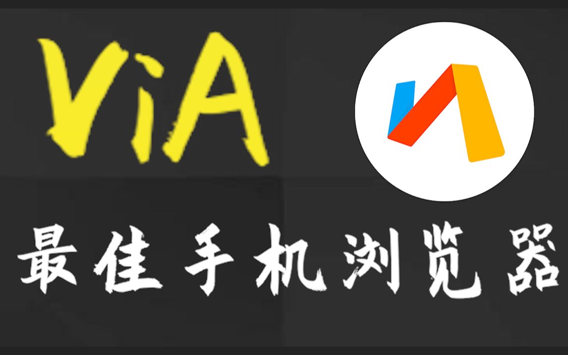 via瀏覽器app各種版本集合-via瀏覽器全部版本大全-via瀏覽器免費(fèi)版/無(wú)廣告版/最新版/專業(yè)版