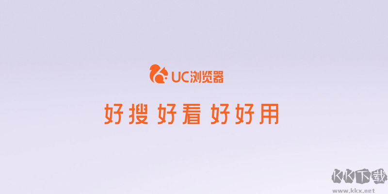 UC瀏覽器正式版