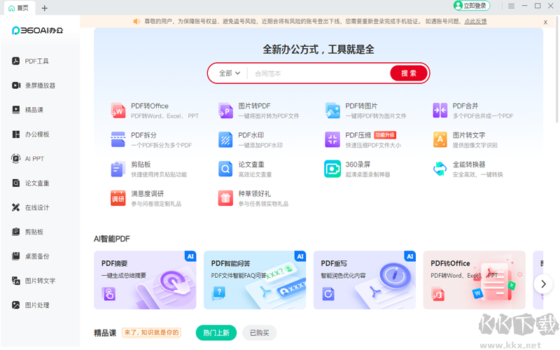 360辦公助手綠色版