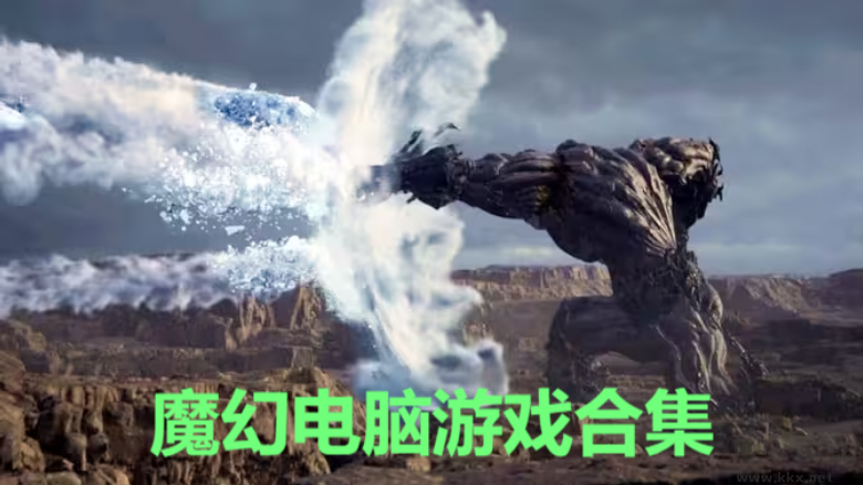 魔幻電腦游戲下載-魔幻電腦游戲有哪些-魔幻電腦游戲合集