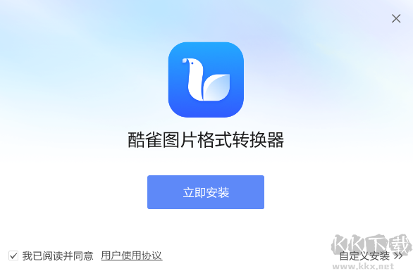 酷雀圖片格式轉(zhuǎn)換器