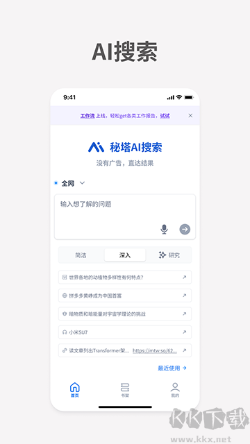 秘塔AI搜索專業(yè)版